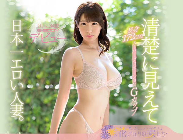 美森けい(美森系)品番作品EYAN-147介绍及预览-八美楼