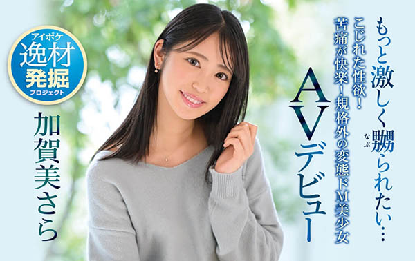 加贺美さら(加贺美沙罗，Kagami-Sara)品番作品IPIT-003介绍及预览-八美楼