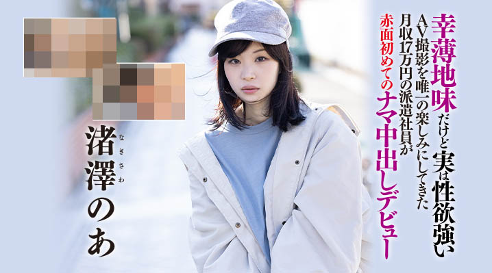 渚泽のあ(渚泽乃亚，Nagisawa-Noa)品番作品HND-997介绍及预览-八美楼