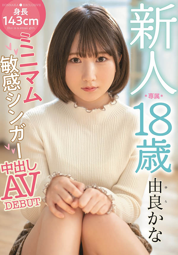 由良かな(由良佳奈，Yura-Kana)品番作品HMN-147介绍及预览-八美楼