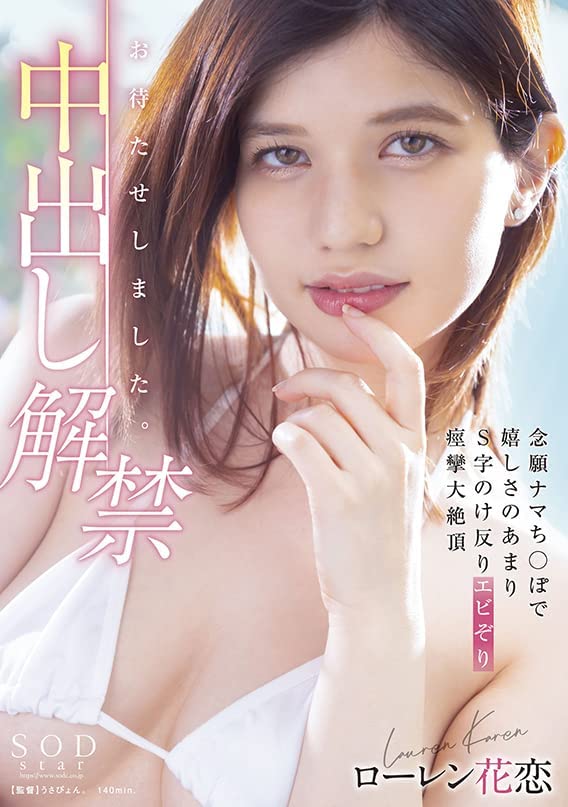 ローレン花恋(Lauren Karen，Lauren花恋)品番作品STARS-653介绍及预览-八美楼