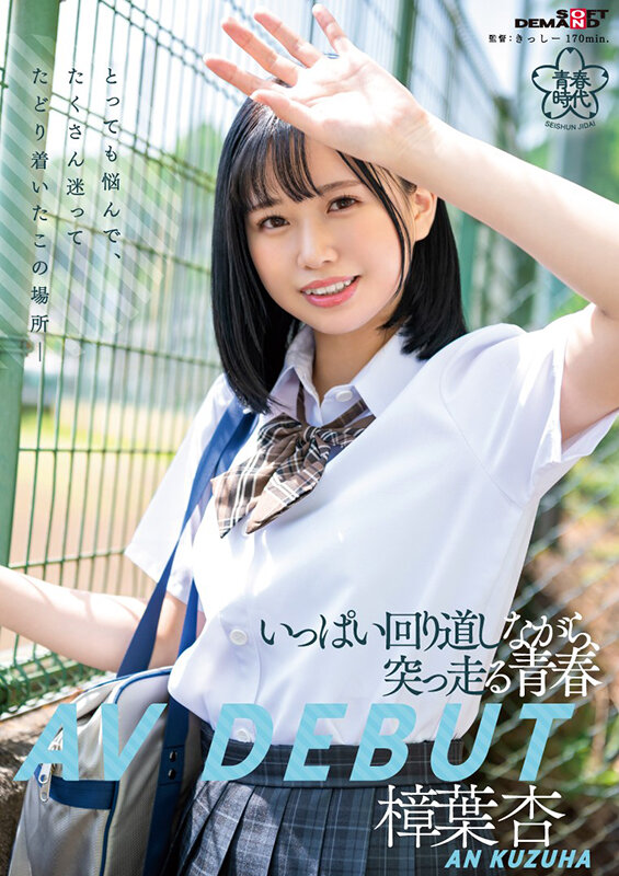 樟葉杏(樟叶杏)出道品番作品SDAB-269内容预览-八美楼