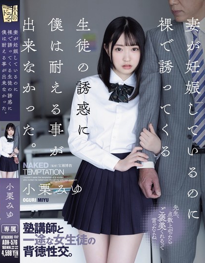 小栗みゆ（小栗美优）资料及作品ADN-576内容预览-八美楼