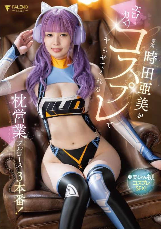 时田亜美(时田亚美)最新作品FSDSS-917介绍及封面预览